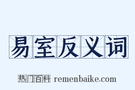易室反义词是什么意思的图片